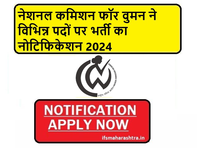 National Commission for Women LDC Recruitment 2024 नोटिफिकेशन हुआ जारी